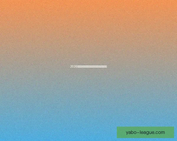 2026世界杯比赛直播全面解析精彩瞬间与赛事进程