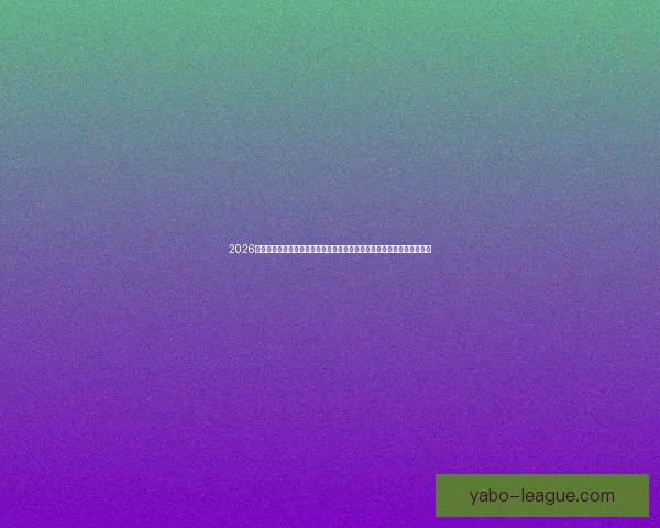 2026世界杯竞猜预测与分析,揭示热门球队表现与赛程变化对冠军争夺的影响 2026世界杯竞猜预测与分析,揭示热门球队表现与赛程变化对冠军争夺的影响