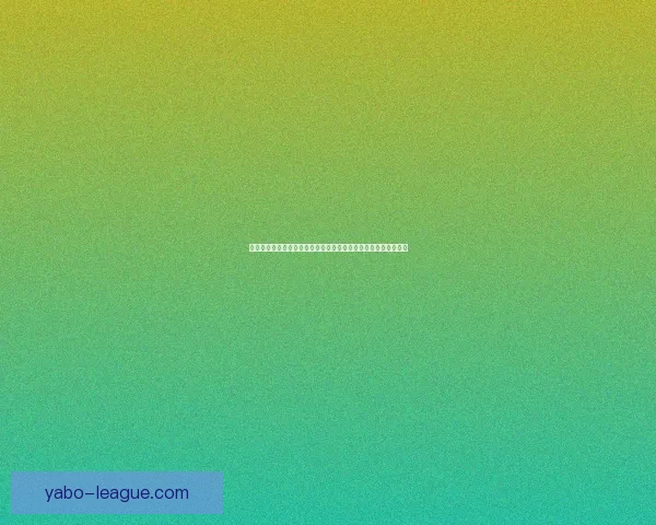 世界杯竞猜游戏规则详解让你轻松掌握预测技巧与赢得大奖的诀窍 世界杯竞猜游戏规则详解让你轻松掌握预测技巧与赢得大奖的诀窍