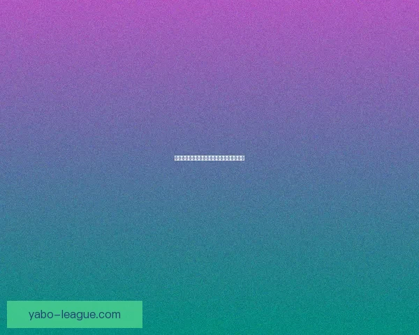 精准足球竞猜推荐助你稳赢分析策略提升胜率